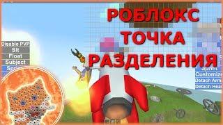 РОБЛОКС - Точка Разделения! ОЧЕНЬ ВЕСЕЛО!