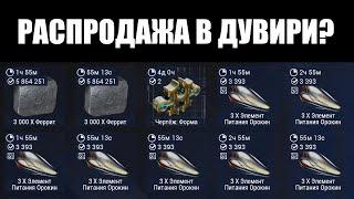 Warframe | Новости  | Массовое РАСШИРЕНИЕ магазина Акритис - время закупиться? 