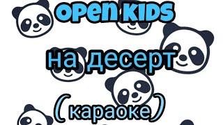 песня Open kids (на десерт) караоке