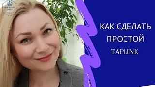 Собираем простую воронку на платформе Taplink