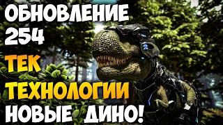 ARK - Обновление 254 обзор ! ТЕК Технологии! ТЕК Броня! Овца, Базилозавр, Барионикс, Пурловия