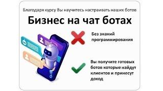 Онлайн школа "Бизнес на чат ботах"