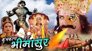 Kumbhkaran Putra Bhimasur I Full Movie  कुम्भकरण पुत्र भीमासुर ने मचाया अखंड ब्रहांड में हाहाकार