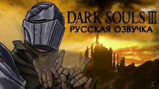 Dark Souls III – Русская озвучка