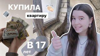 Я КУПИЛА КВАРТИРУ В 17 ЛЕТ...