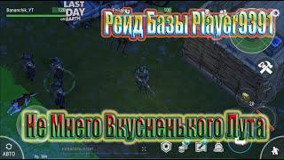 РЕЙД БАЗЫ Player9391 ~ НЕ МНОГО ВКУСНЕНЬКОГО ЛУТА / Last Day on Earth Survival #19