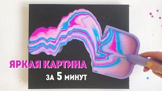 ЯРКАЯ КАРТИНА ЗА 5 МИНУТ / в технике флюид арт