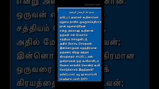 ⁉️Tamil Hadees // Tamil Bayan // Daily Dawah // #quotes #shorts
