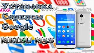 Установка Сервисы Google на MEIZU M3S