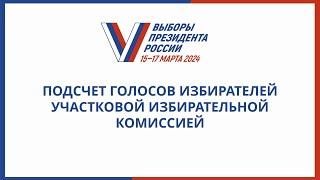 Подсчет голосов избирателей участковой избирательной комиссией