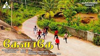 கேளாதே-TAMIL SHORT FILM 4K - AR PRODUCTION PRESENTS