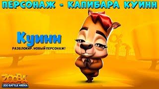 НОВЫЙ ПЕРСОНАЖ - КАПИБАРА КУИНН В ИГРЕ ZOOBA