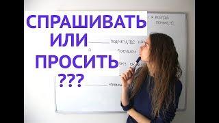 СПРАШИВАТЬ или ПРОСИТЬ ? || Какая разница?