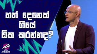 හත් දෙනෙක් ගියේ ඕක කරන්නද? | #T20WorldCup | Sirasa TV