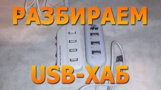 Разбираем USB хаб