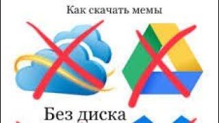 Как и где скачать мемы для монтажа.Скачать мемы без Google Drive и Яндекс диска.