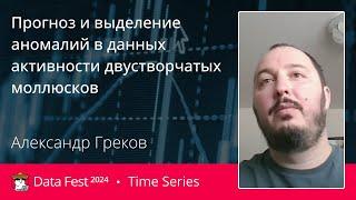 Александр Греков | Прогноз и выделение аномалий в данных активности двустворчатых моллюсков