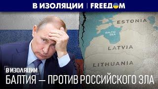  Единый ФРОНТ в поддержке УКРАИНЫ: страны БАЛТИИ отказались от связей с МОСКВОЙ | В изоляции