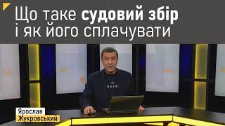 Що таке судовий збір і як його сплачувати? | Правові консультації