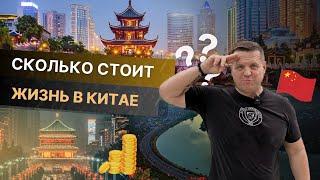 СКОЛЬКО СТОИТ ЖИЗНЬ В КИТАЕ?