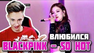 BLACKPINK - 'SO HOT' РЕАКЦИЯ ОБЗОР НА КЛИП (THEBLACKLABEL Remix) l ВЛЮБИЛСЯ В УЧАСТНИЦУ?