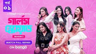 Girls Squad S3 | Episode 1 | Mahi, Chamak, Samonty, Marzuk Russell, Emon | Bangla Drama Series 2024