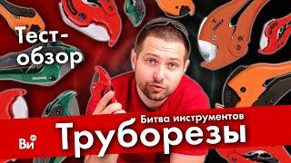 Сравнение труборезов