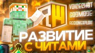 РАЗВИТИЕ С ЧИТАМИ ПОСЛЕ ВАЙПА С НУЛЯ ДО НЕБЕС на REALLYWORLD - CATLAVAN CLIENT 1.16.5 | Майнкрафт
