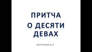 ПРИТЧА О ДЕСЯТИ ДЕВАХ - ХАРЧЕНКО ВП