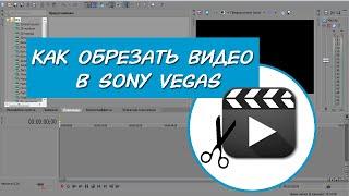 Как вырезать фрагмент из видео в Sony Vegas / Обрезка видео в Сони Вегас