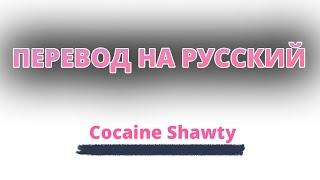 LiL Peep - Cocaine Shawty ft. Yunggoth {rus sub} [ПЕРЕВОД НА РУССКИЙ]