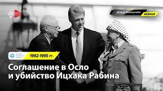 Соглашение в Осло и убийство Ицхака Рабина, 1992-1995 гг | История Израиля с Давидом Вайнштейном