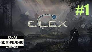 ELEX прохождение на русском (Начало. Гребаный петушок) #1