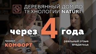 Отзыв владельцев дома Naturi.  Деревянный дом из вертикального бруса. Проект «Комфорт»