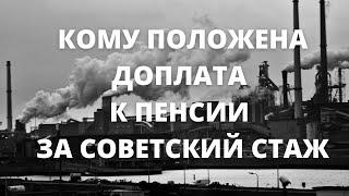 Нужно ли обращаться в ПФР за перерасчетом пенсии за советский стаж