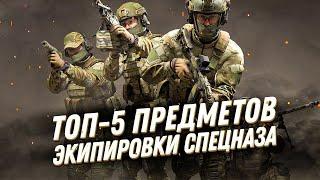 ТОП 5 предметов экипировки спецслужб: тактическое снаряжение для спецопераций