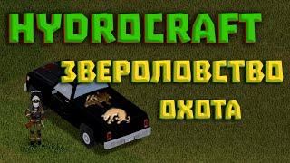 Project Zomboid Hydrocraft #10 Звероловство. Охота на животных.