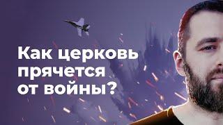 Как церковь прячется от войны. ОЧЕНЬ СМЕЛАЯ ПРОПОВЕДЬ!