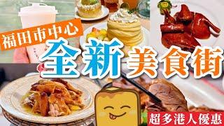 [福田] 最新美食街9間餐飲真實食評日本質素梳乎厘班戟激肥蠔餅超脆皮乳鴿️高質窯雞超多港人優惠 | 領展中心城