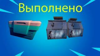 Обыщите ящики-кулеры и льдогенераторы. Испытания 3 главы 1 сезона Fortnite.