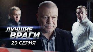 Лучшие враги | 29 серия | Западня