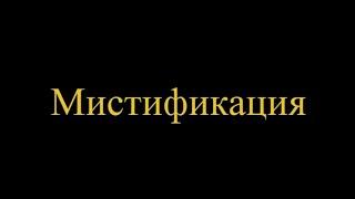 MYSTIFIKATION 1 - Nicht existierendes Jahrtausend. Deut. Untertitel. A.T. Fomenko, Neue Chronologie