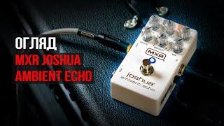 Ділей педаль MXR Joshua Ambient Echo  | Огляд від музичного магазину JAM