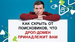 Как скрыть от поисковиков, что дроп-домен принадлежит вам?