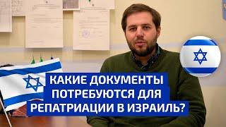 Какие документы потребуются для репатриации в Израиль?