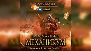 Аудиокнига «Механикум»‎ – Грэм Макнилл, часть 1 l Ересь Хоруса #9 l Warhammer 40000 Аудиокнига