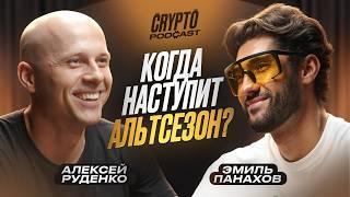 Алексей Руденко - как заработать на крипте не смотря на ситуацию на  рынке?