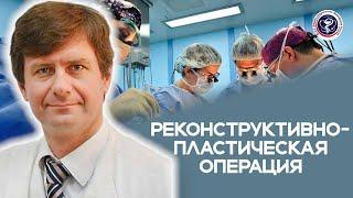 Реконструктивно-пластическая операция применяемая в восстановительных и эстетических целях.