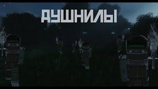 ДУШНИЛЫ - Rustex Remake (Душили нас)