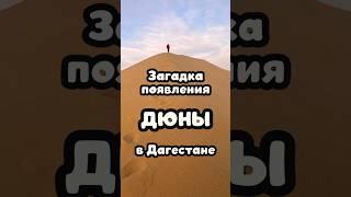 Загадка бархана Сарыкум в Дагестане #дагестан #сарыкум #бархан #кавказ #природа #travel #mountains